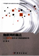 物联网的触点 RFID技术及专利的案例应用