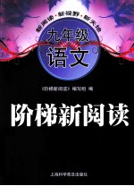 阶梯新阅读 语文 九年级