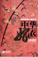 阅读织物上的历史 中华嫁衣文化调查
