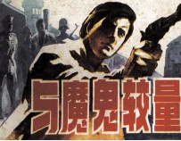 与魔鬼较量