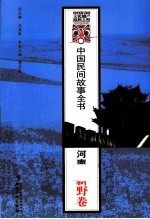 中国民间故事全书 河南·新野卷