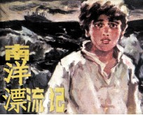 南洋漂流记