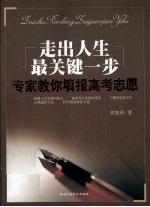 走出人生最关键一步 专家教你填报高考志愿
