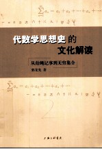 代数学思想史的文化解读 从结绳记事到无穷集合
