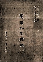 宪章外史续编 2