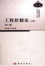 工程控制论 上 第3版