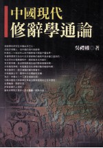 中国现代修辞学通论