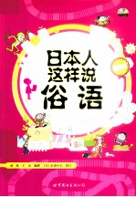 日本人这样说俗语