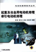 起重及冶金用电动机修理、牵引电动机修理