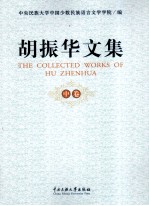 胡振华文集 中