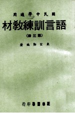 语言训练教材 第3册 国民中学适用