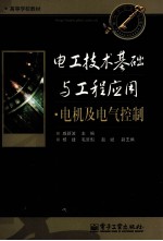 电工技术基础与工程应用 电机及电气控制