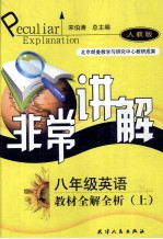 八年级英语教材全解全析 上