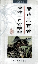 唐诗三百首 唐诗三百首续编