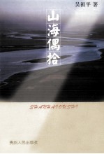 山海偶拾