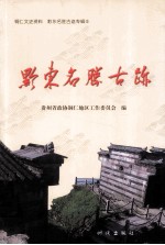 黔东名胜古迹