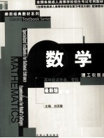 全国各类成人高等学校招生考试专用教材 高中起点升本、专科 数学 理工农医类 第7版