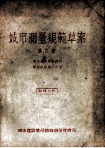 城市测量规范草案 第3集 街坊道路管线网和建筑方格网的放样
