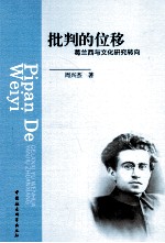 批判的位移 葛兰西与文化研究转向