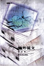 编外说文