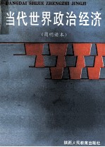 当代世界政治经济 简明读本