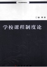 学校课程制度论