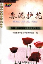 春泥护花 加强小学德育实施性研究成果选