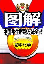 图解中国学生解题方法全书 初中化学