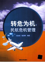 转危为机 民航危机管理