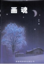 画魂