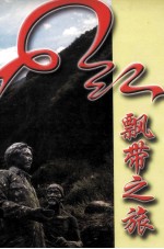 红飘带之旅:长征.国酒.赤水河