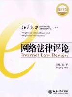 网络法律评论 第13卷