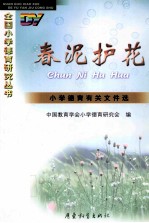春泥护花 小学德育有关文件选