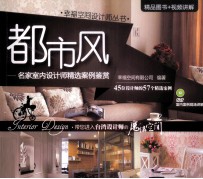名家室内设计师精选案例鉴赏 都市风