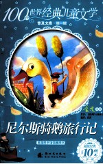 100种世界经典儿童文学普及文库 尼尔斯骑鹅旅行记