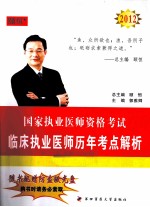 临床执业医师历年考点解析 2012