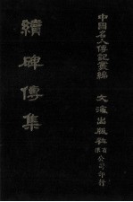 续碑传集 卷8至卷15 部院大臣