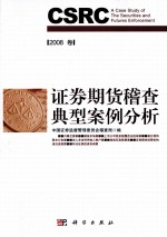 证券期货稽查典型案例分析 2008年卷
