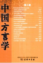 中国方言学报 第2期