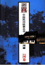 中国民间故事全书 河南·唐河卷
