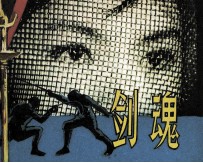电影连环画册 剑魂