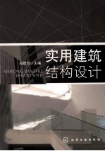 实用建筑结构设计
