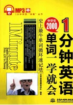 1分钟英语 中学生2000单词一学就会