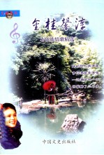 灵动季歌丛书 布依族情歌精选