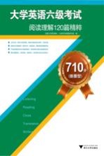 710分(新题型)大学英语六级考试阅读理解120篇精粹