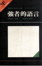 桂冠心理学丛书 生活技巧系列 强者的语言
