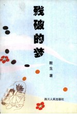 新世纪作家文丛 残破的梦
