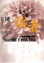 读者 尘世里幸福的温度 《读者》优秀作者十年珍藏版