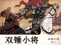 岳家小将之一 双锤小将
