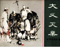 东周列国故事 大义灭亲